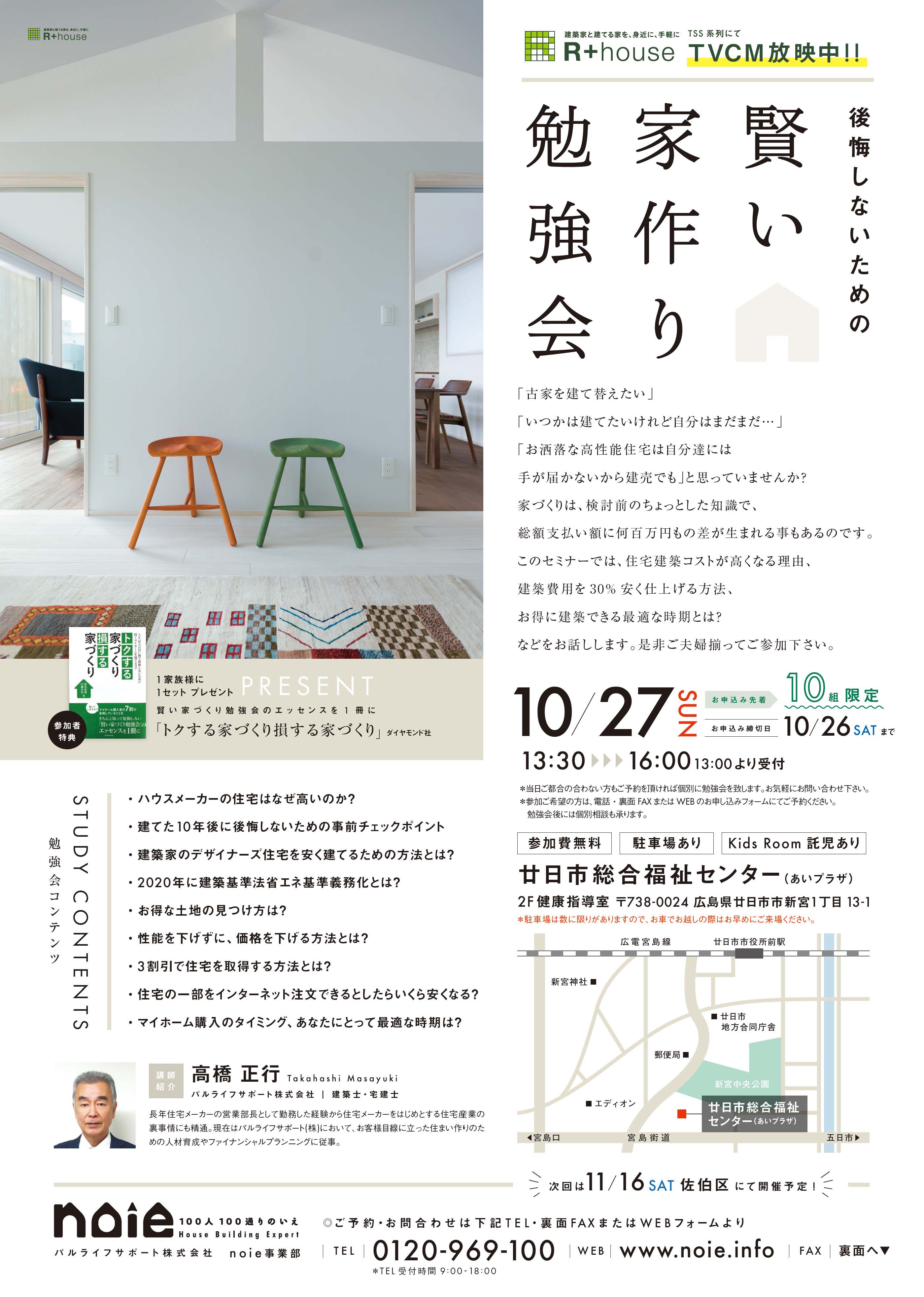 賢い家作り勉強会IN廿日市市