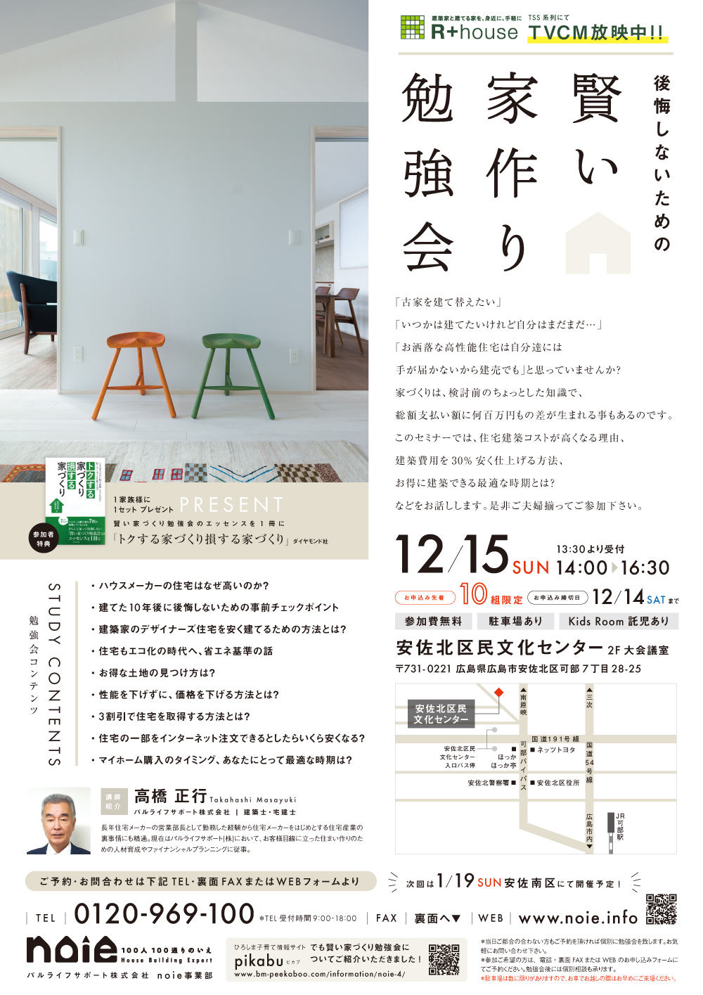 賢い家作り勉強会IN安佐北区