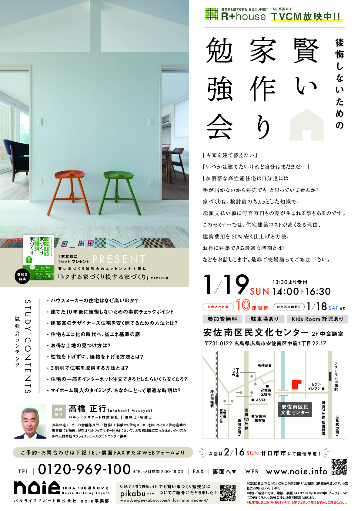 賢い家作り勉強会IN安佐南区