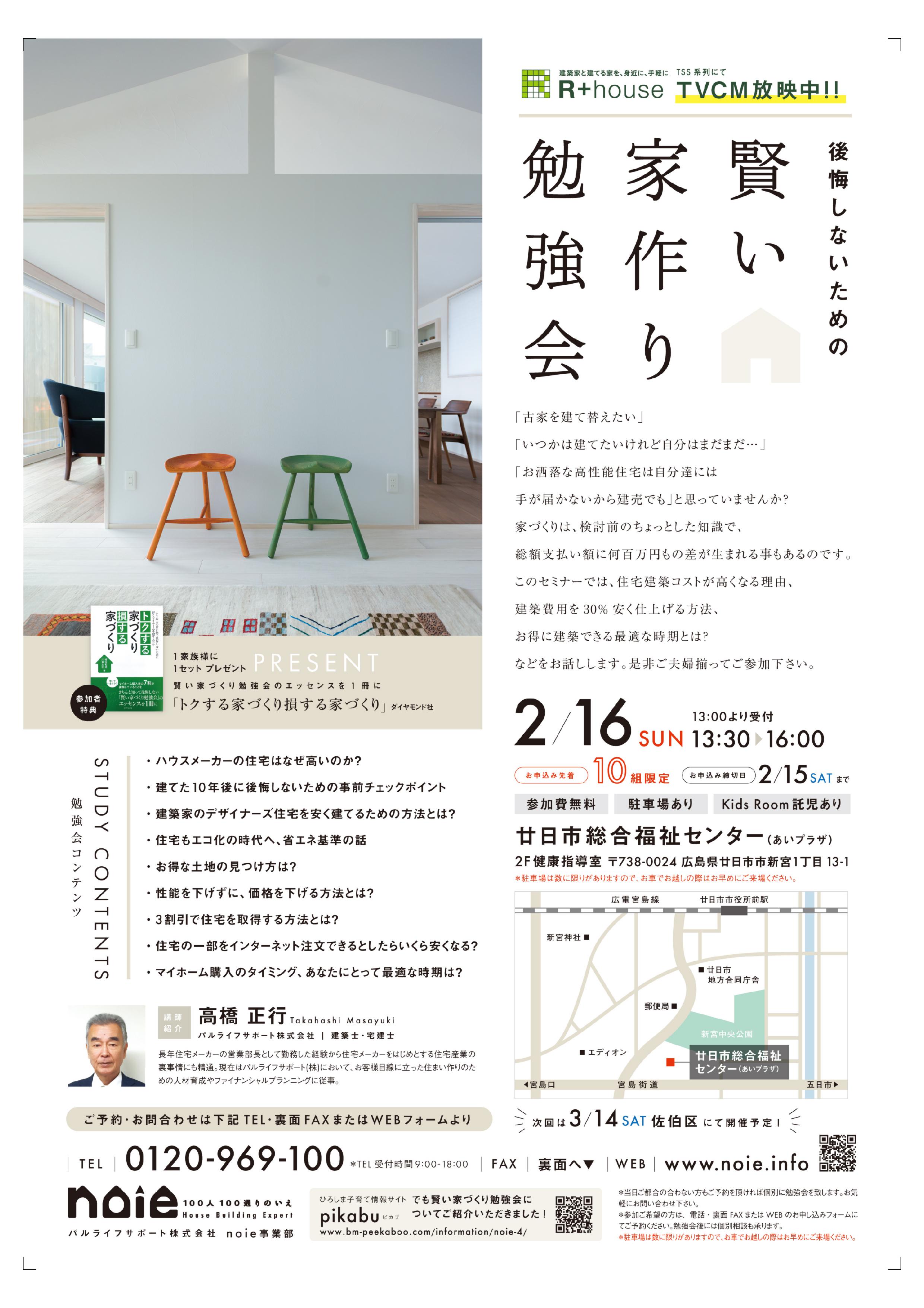 賢い家作り勉強会IN廿日市市