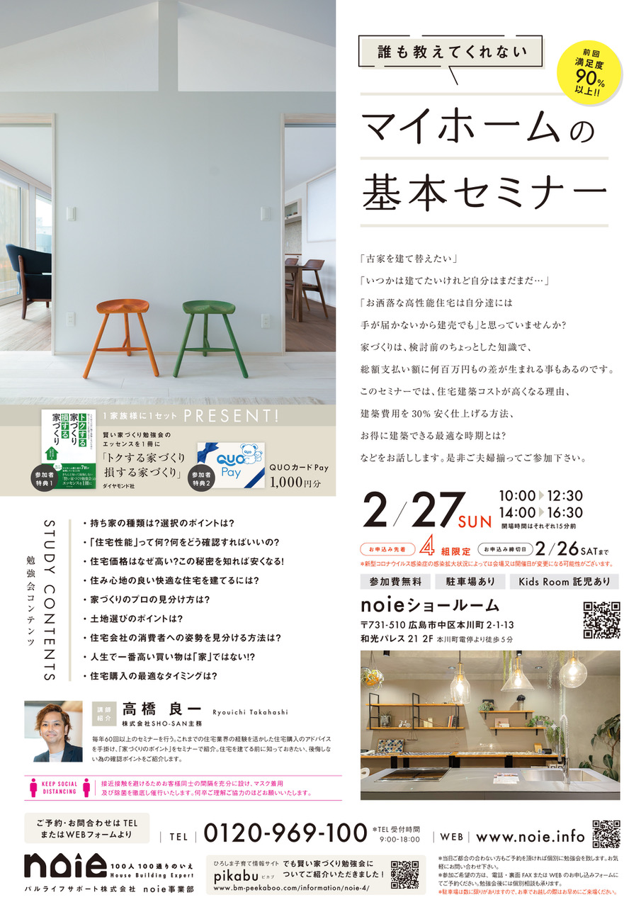 誰も教えてくれない マイホームの基本セミナー