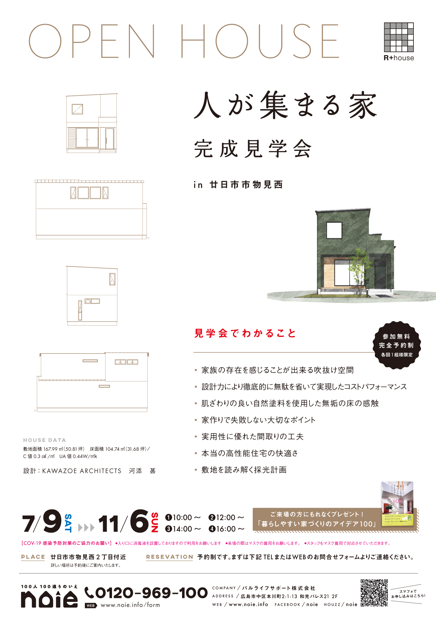 完成見学会 in 廿日市市物見