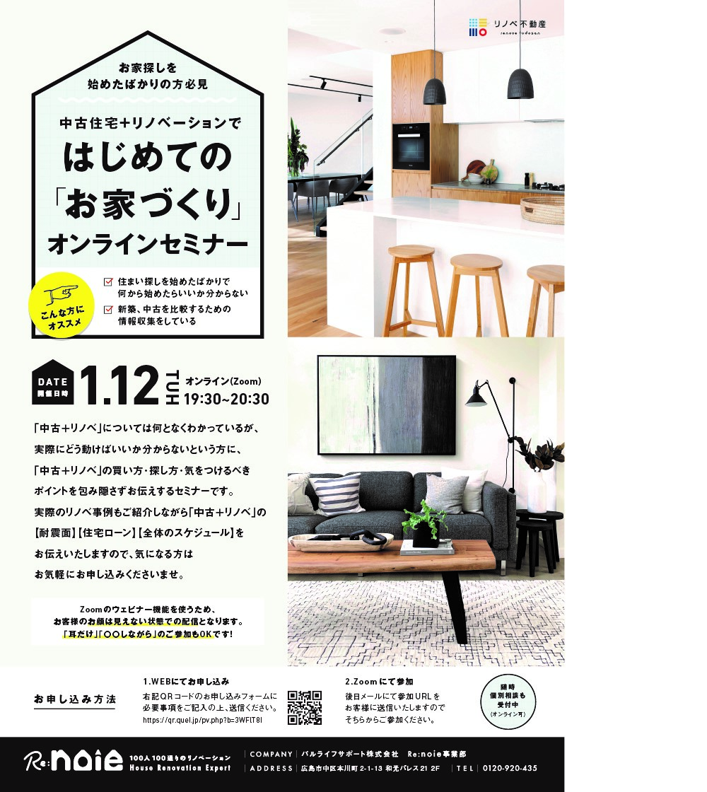 中古住宅＋リノベーションではじめての「お家づくり」オンラインセミナー 写真
