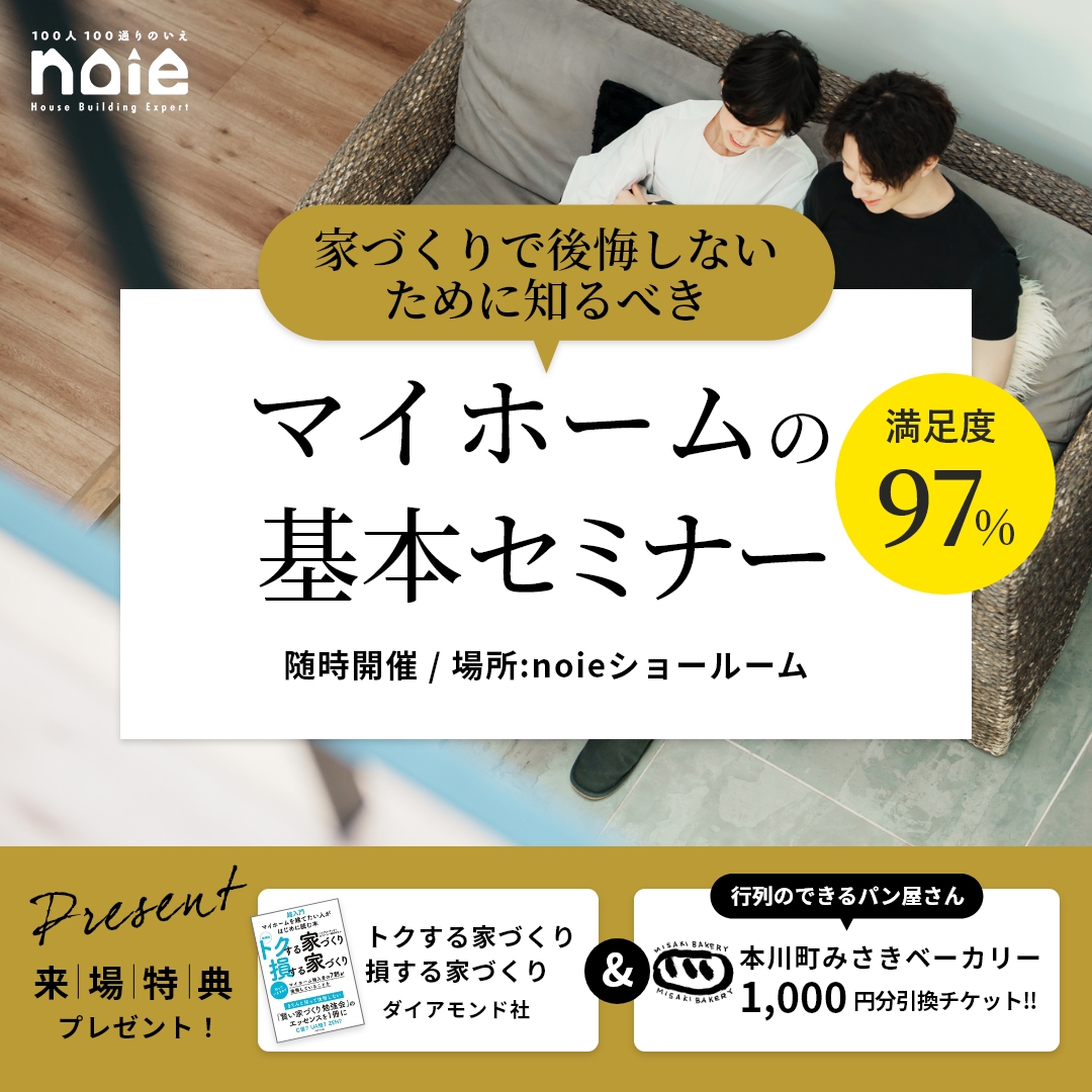 家づくりで後悔しないために知るべき「マイホームの基本セミナー」 写真