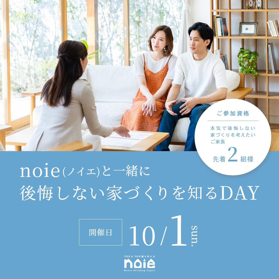 2組様限定　noie(ノイエ)と一緒に後悔しない家づくりを知るDAY 写真