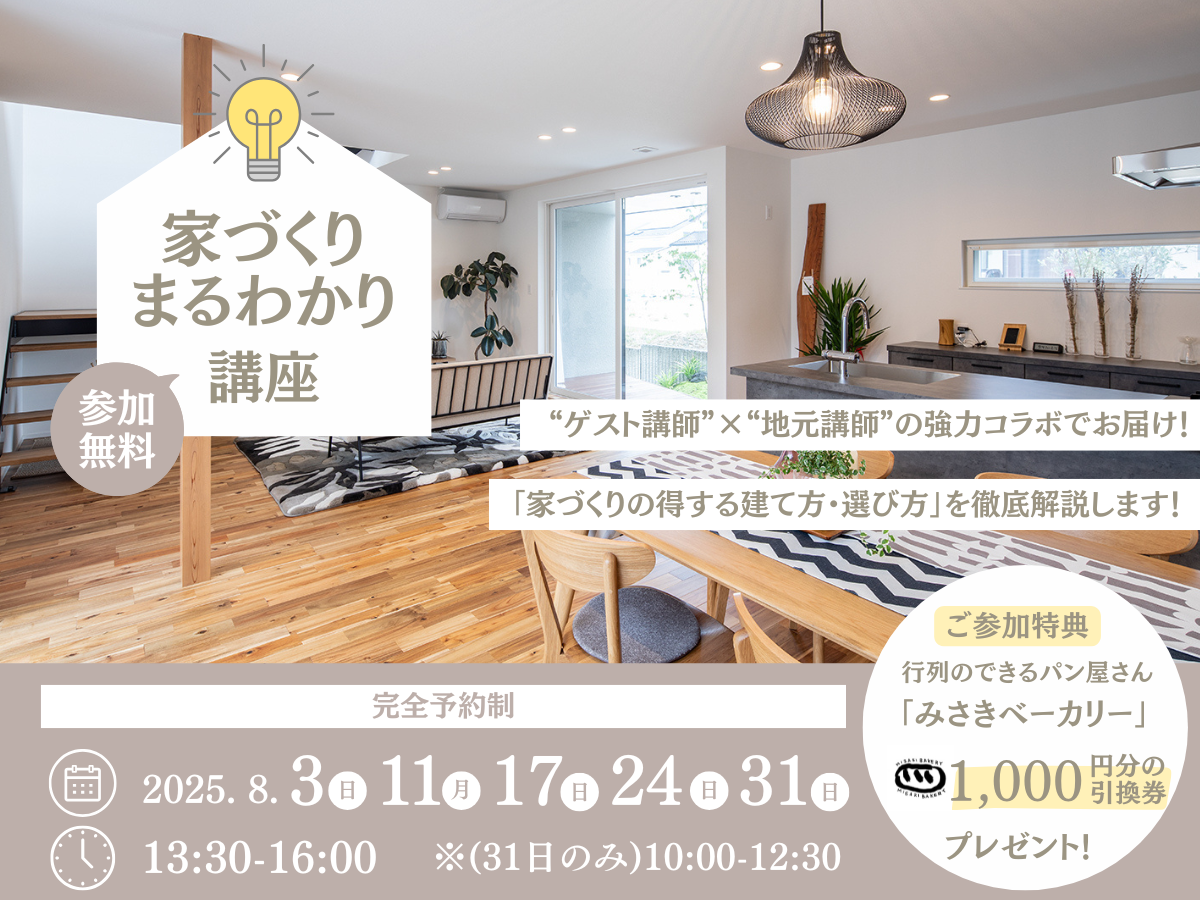 8月　家づくりまるわかり講座