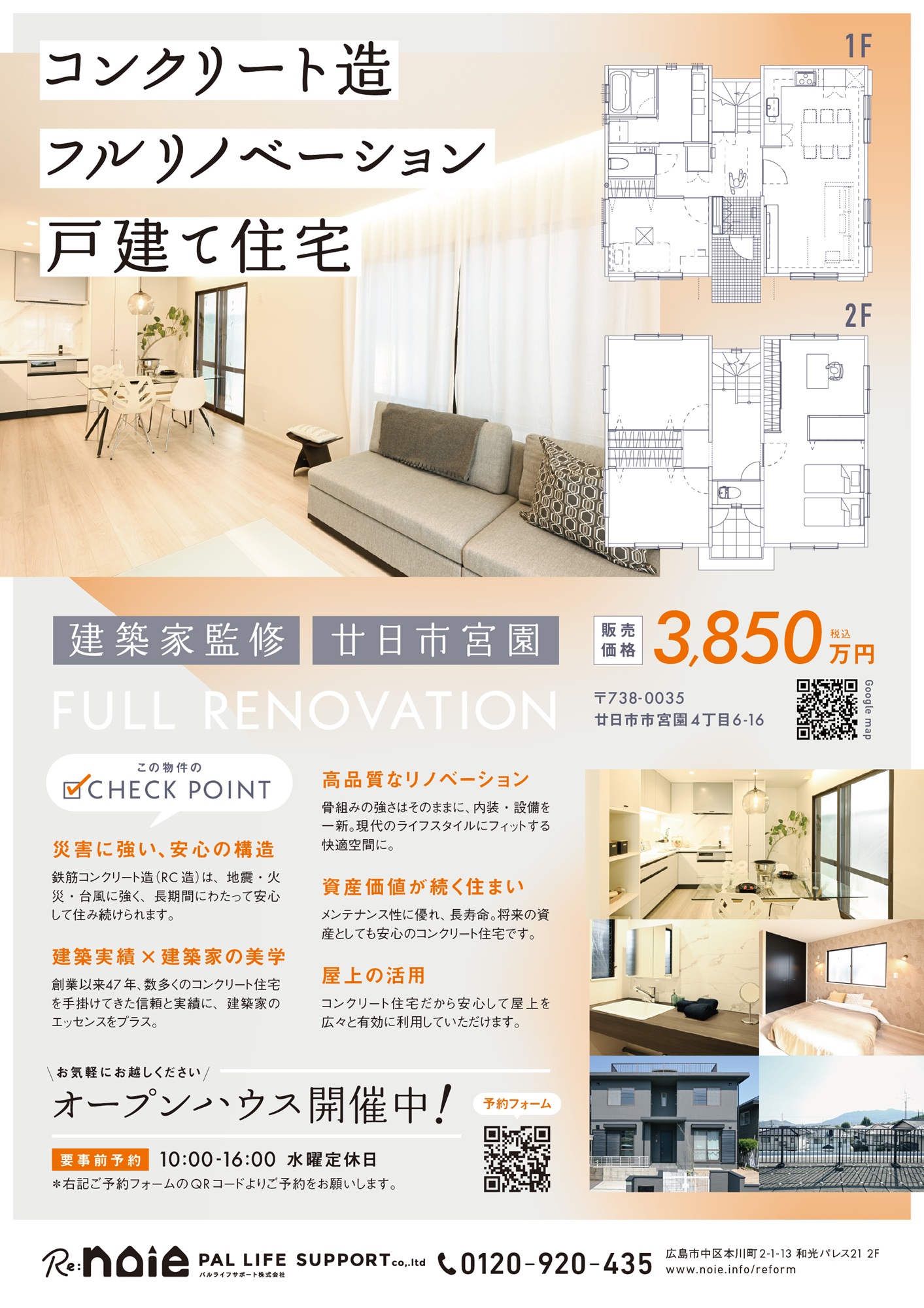 廿日市市宮園フルリノベーション売却物件オープンハウス/Re:noie(リノイエ)