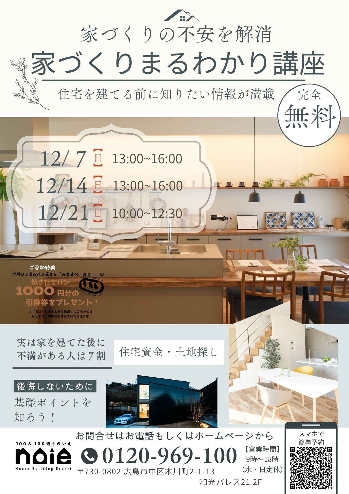 12月　家づくりまるわかり講座