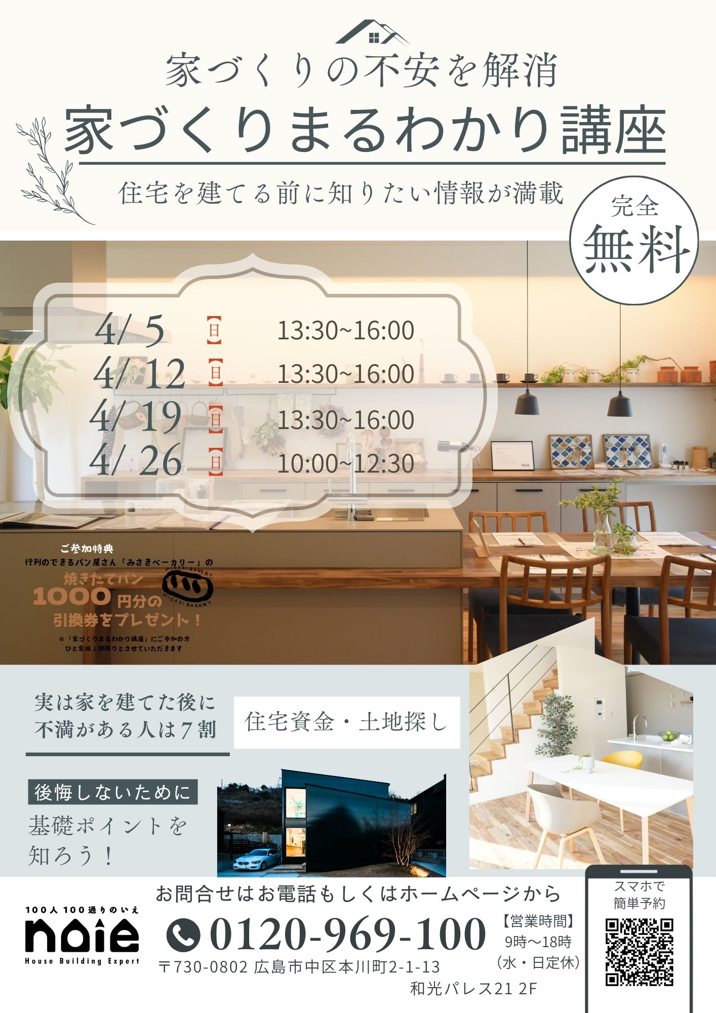 2026年　４月　家づくりまるわかり講座