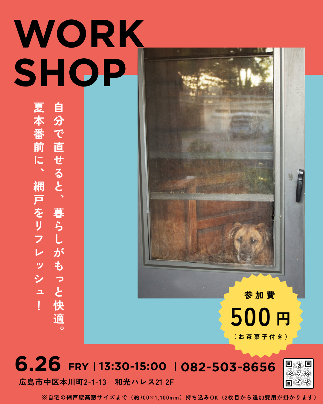 網戸張り替えワークショップ 写真