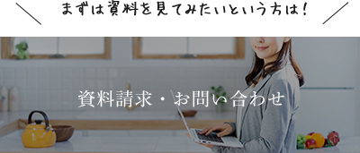 まずは資料を見てみたいという方は！資料請求・お問い合わせ