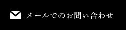 メールでのお問い合わせ