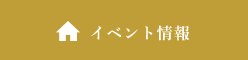 イベント情報