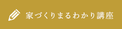 家づくり勉強会予約