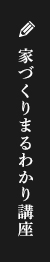 家づくり勉強会 リンクバナー