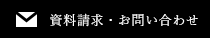 メールでのお問い合わせ