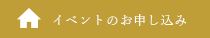 イベントのお申し込み