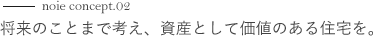 将来のことまで考え、資産として価値のある住宅を。