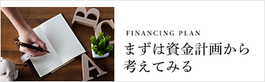 Financing plan まずは資金計画から考えてみる