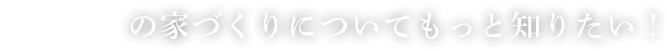 noieの家づくりについてもっと知りたい！