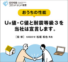 見えないところにこそこだわる、住まいの安心と快適。