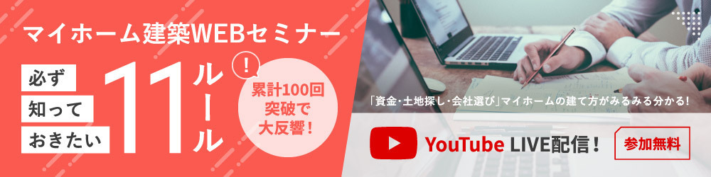 マイホーム建築WEBセミナー