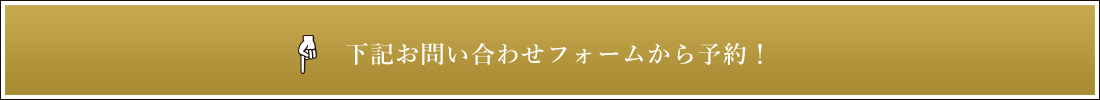 下記お問い合わせフォームから予約！