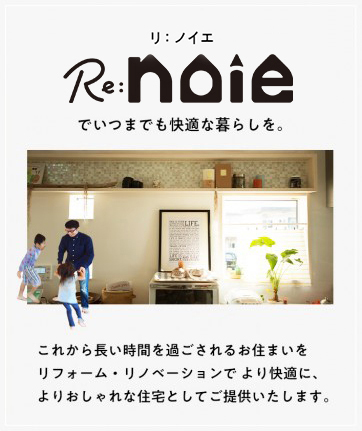 でいつまでも快適な暮らしを。これから長い時間を過ごされるお住まいをリフォーム・リノベーションでより快適に、よりおしゃれな住宅としてご提供いたします。