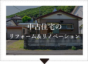 中古住宅の
リフォーム＆リノベーション