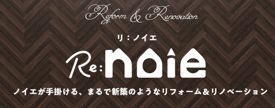 ノイエが手掛ける、まるで新築のようなリフォーム＆リノベーション
