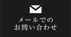 お問い合わせ リンクボタン